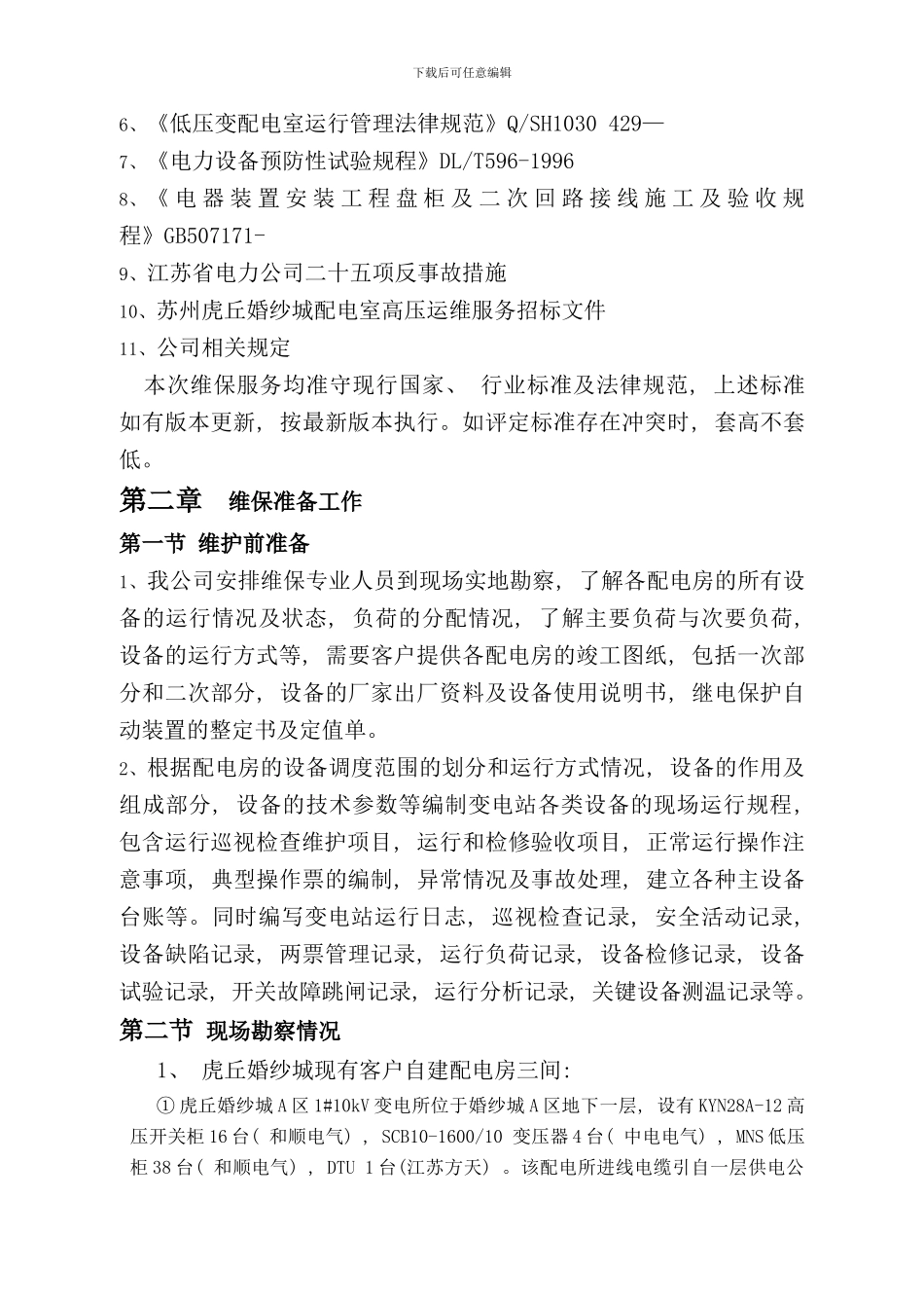 配电室维保方案样本_第2页