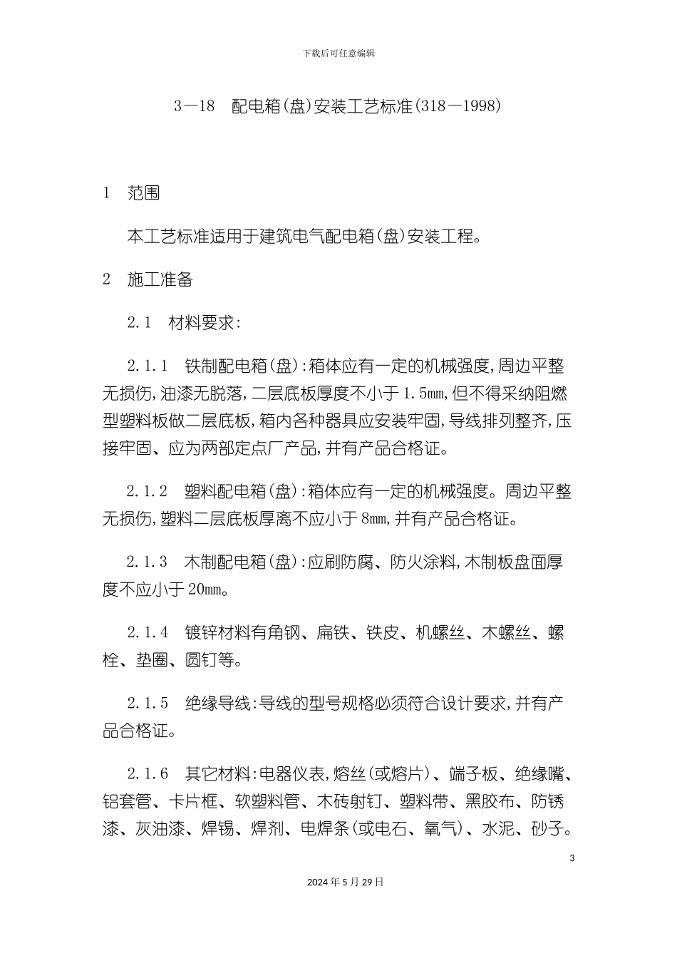 配电箱盘安装工艺标准文档配电箱盘安装工艺标_第3页