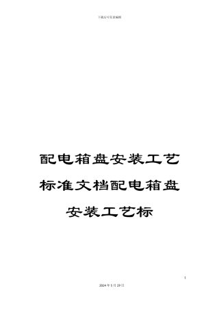 配电箱盘安装工艺标准文档配电箱盘安装工艺标