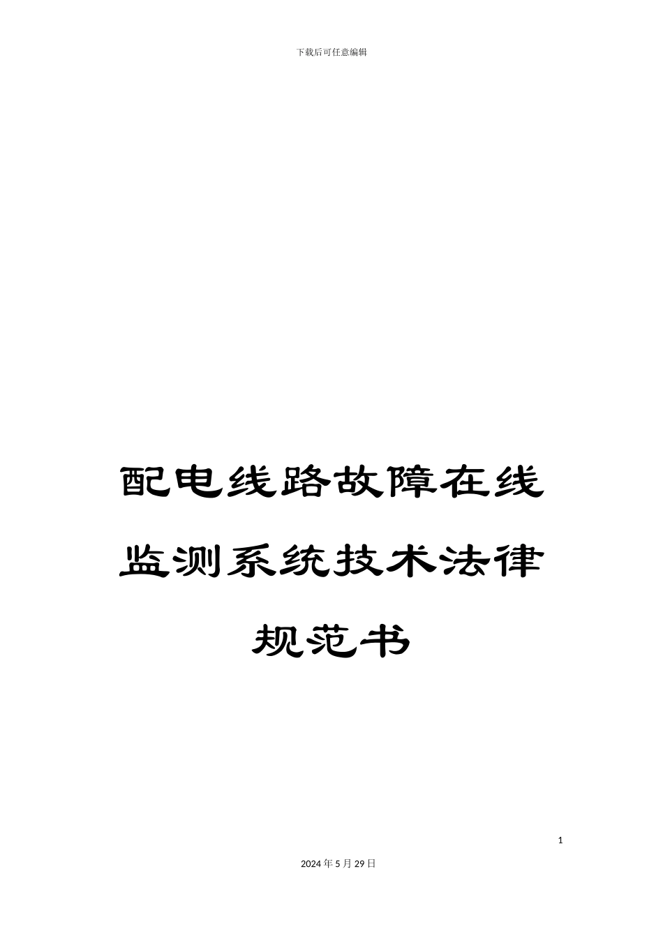 配电线路故障在线监测系统技术规范书_第1页
