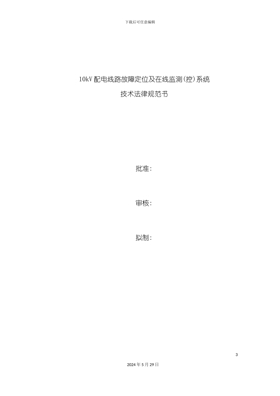 配电线路故障在线监测系统技术规范书_第3页