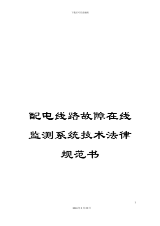配电线路故障在线监测系统技术规范书