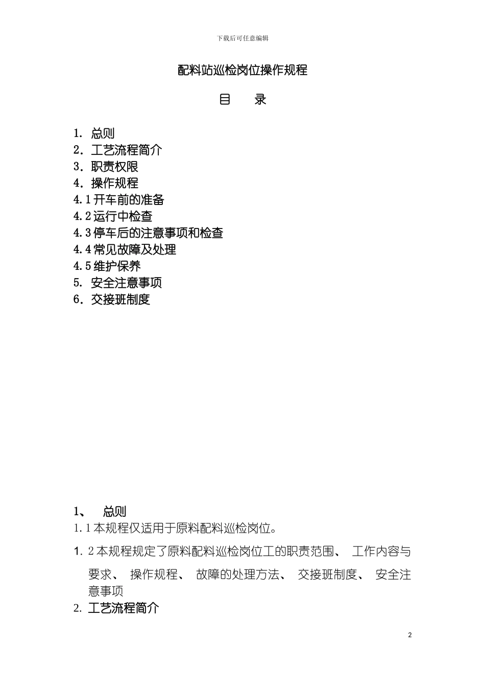 配料站巡检岗位操作规程模板_第2页