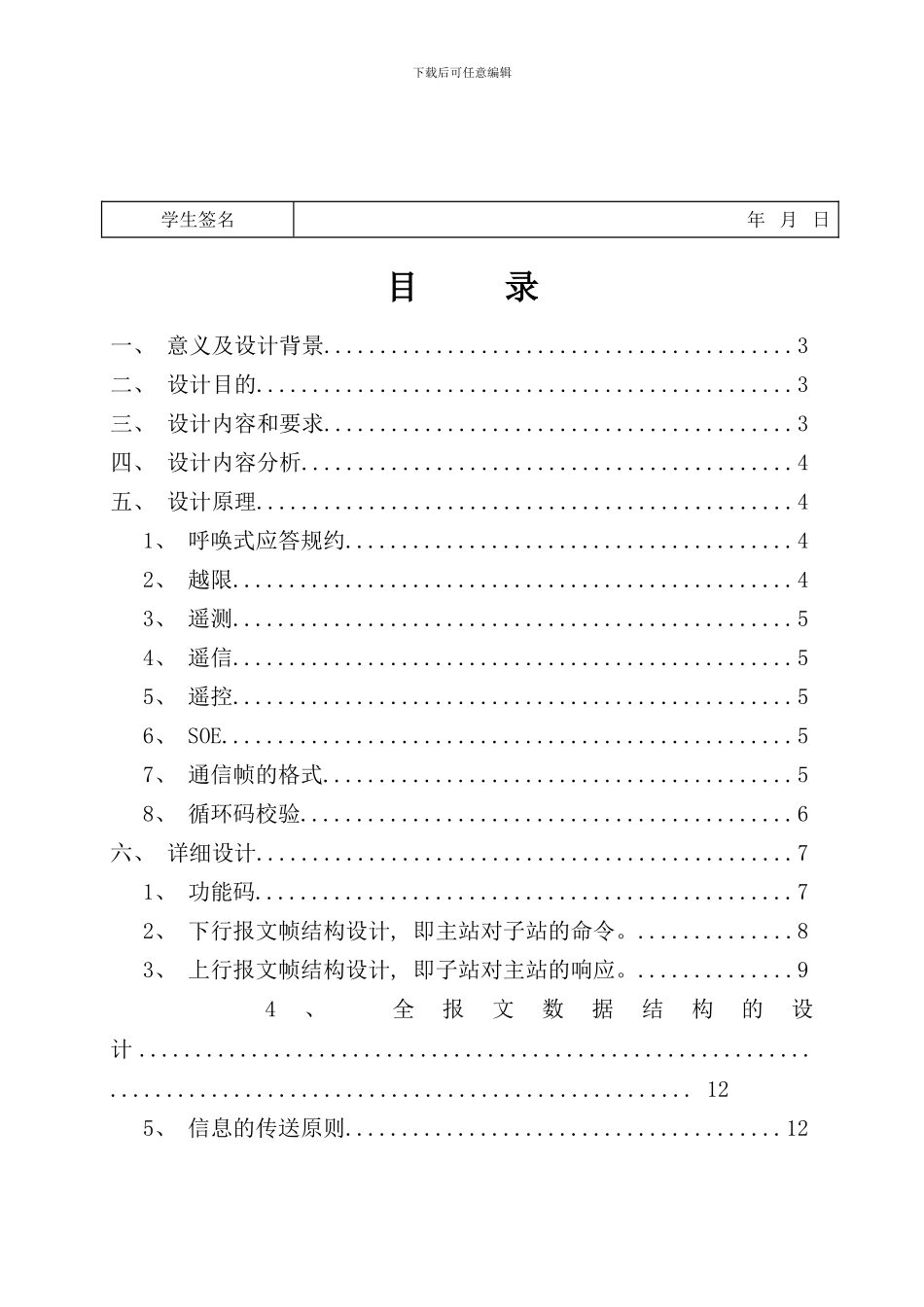 配电网自动化技术课程设计样本_第2页