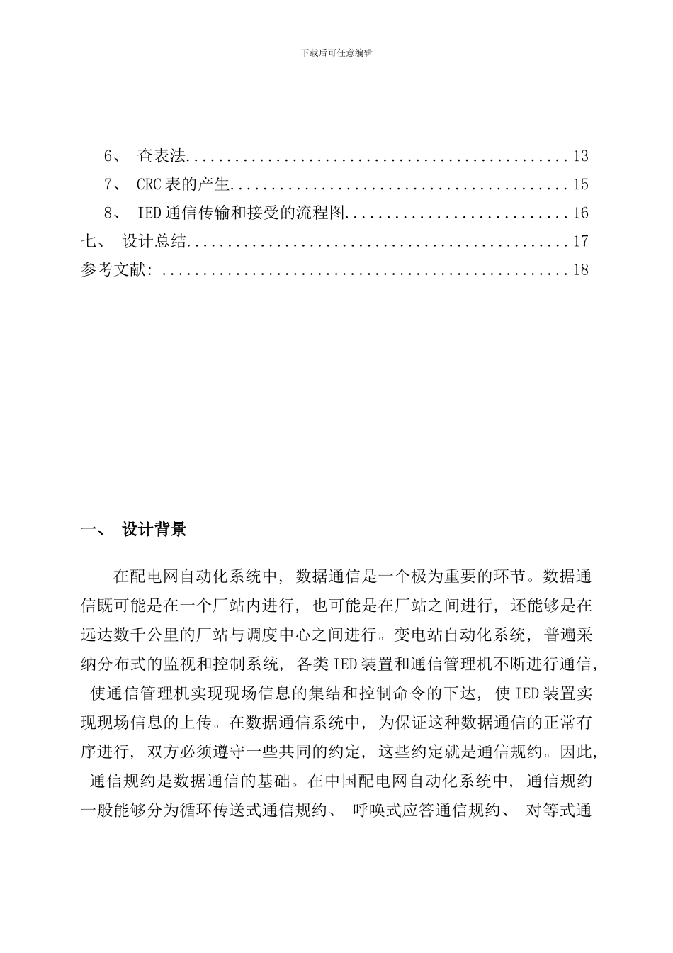 配电网自动化技术课程设计样本_第3页