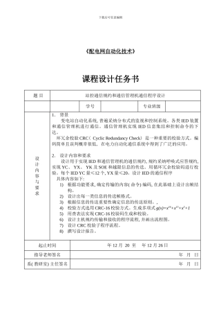 配电网自动化技术课程设计样本