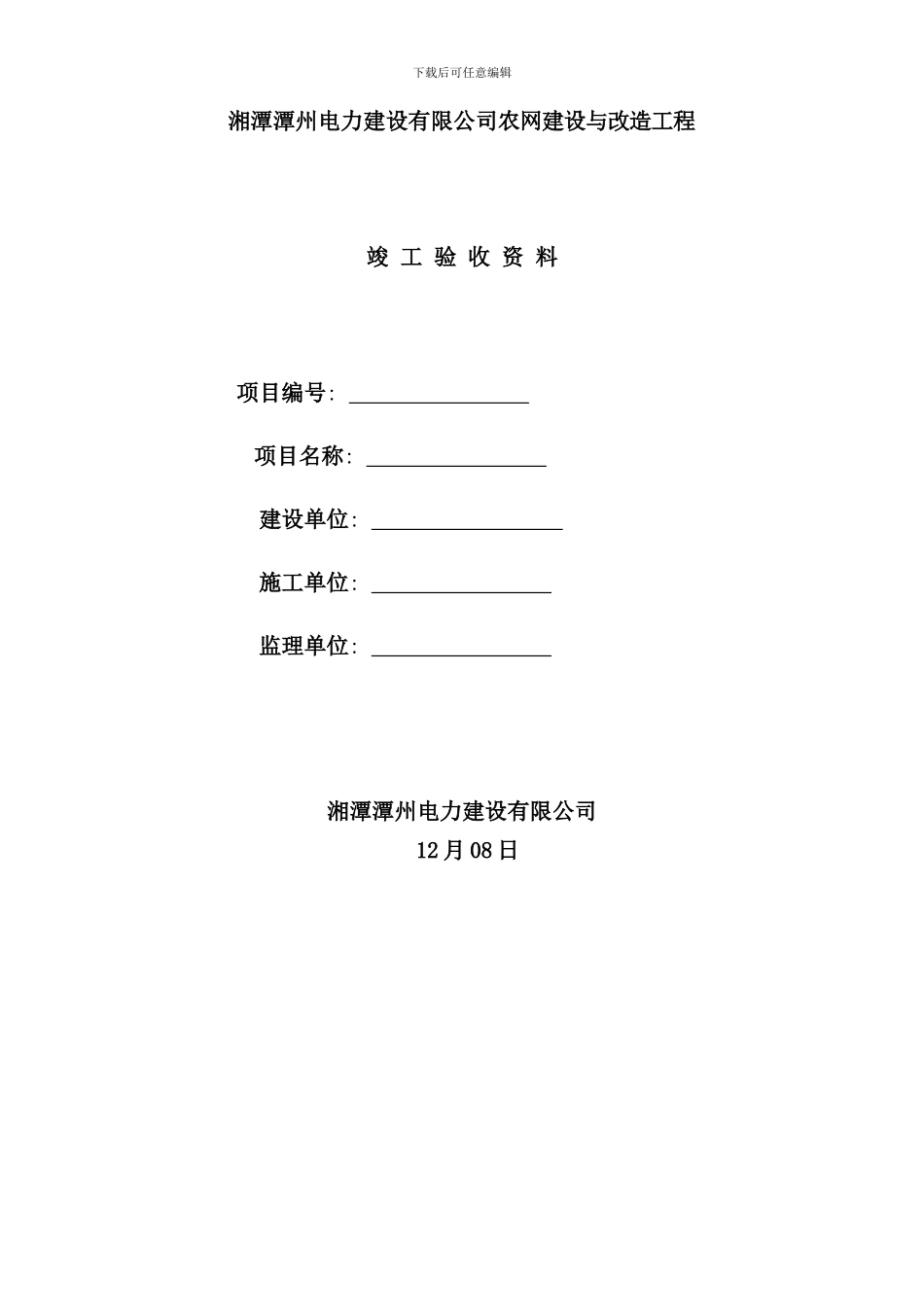 配电网工程竣工验收资料样本_第1页