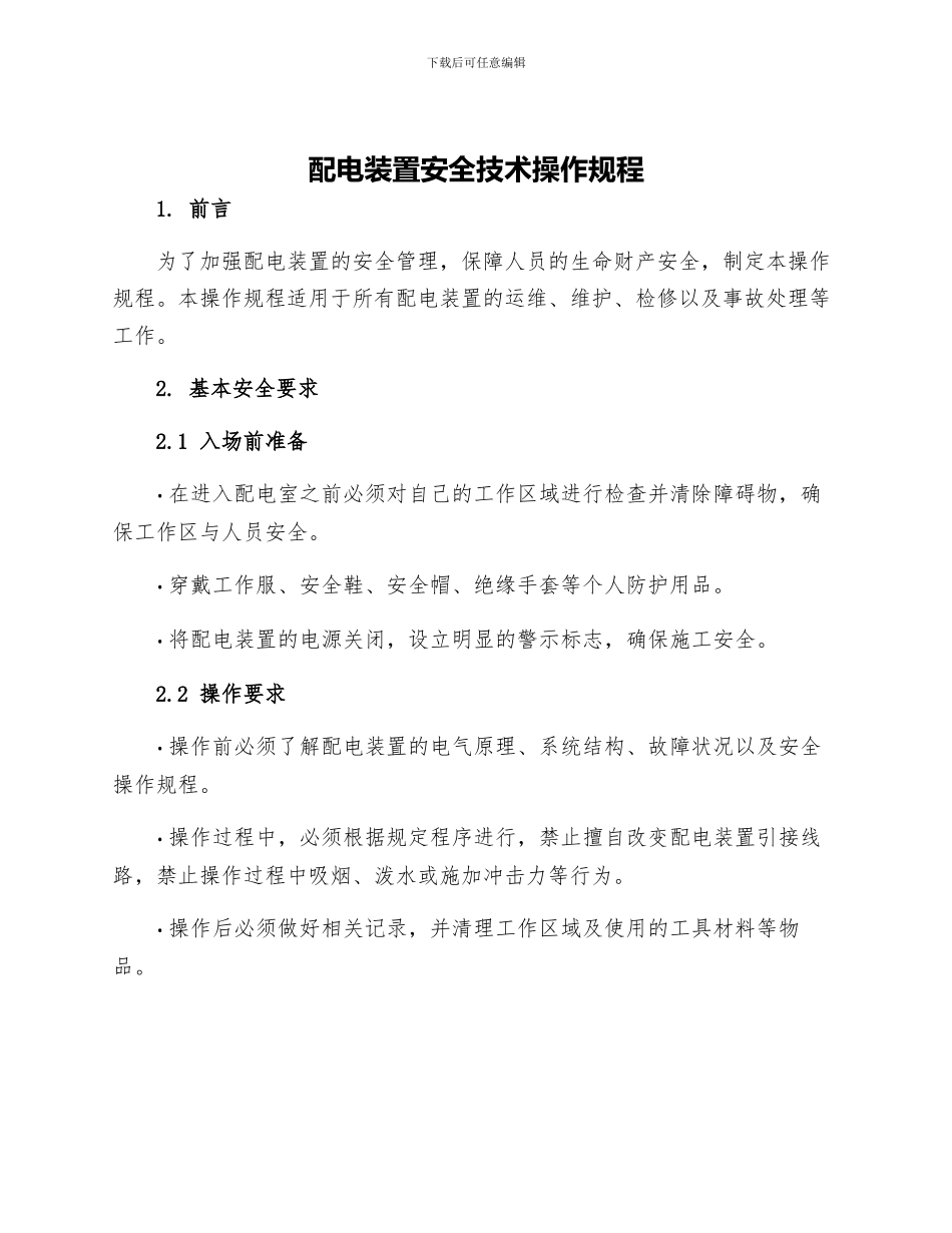 配电装置安全技术操作规程_第1页