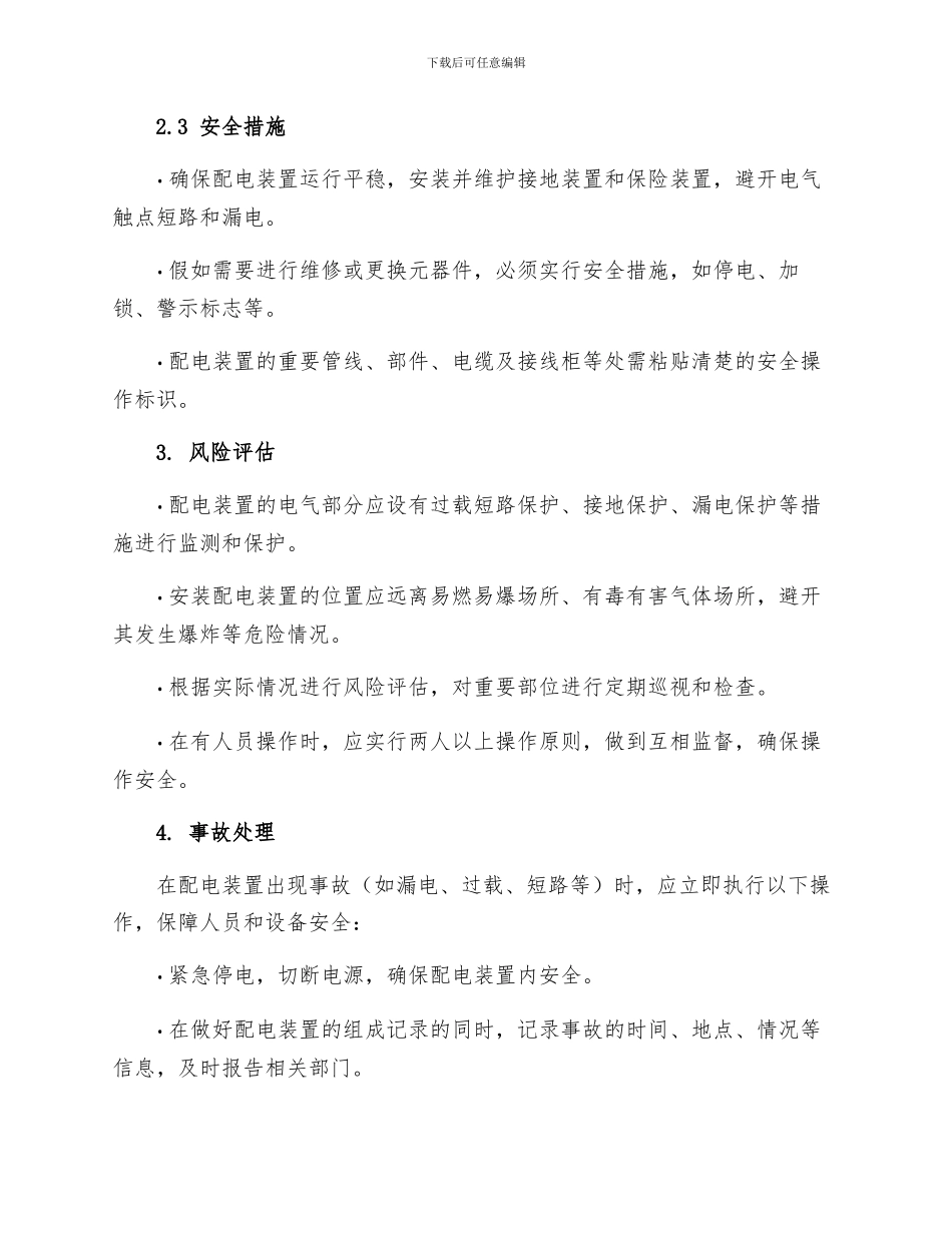 配电装置安全技术操作规程_第2页