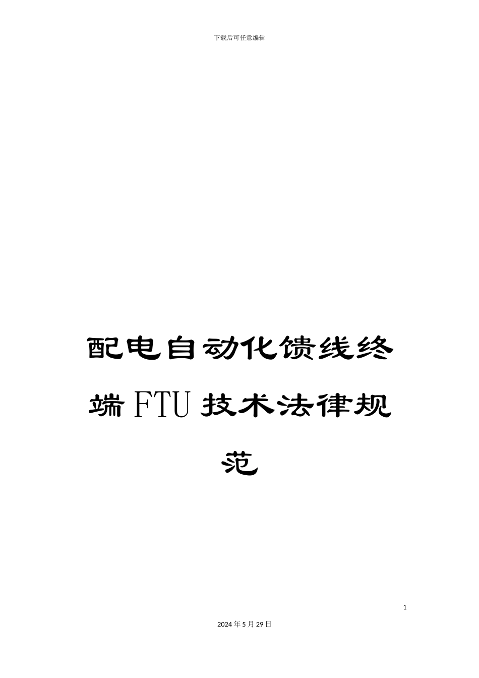 配电自动化馈线终端FTU技术规范_第1页