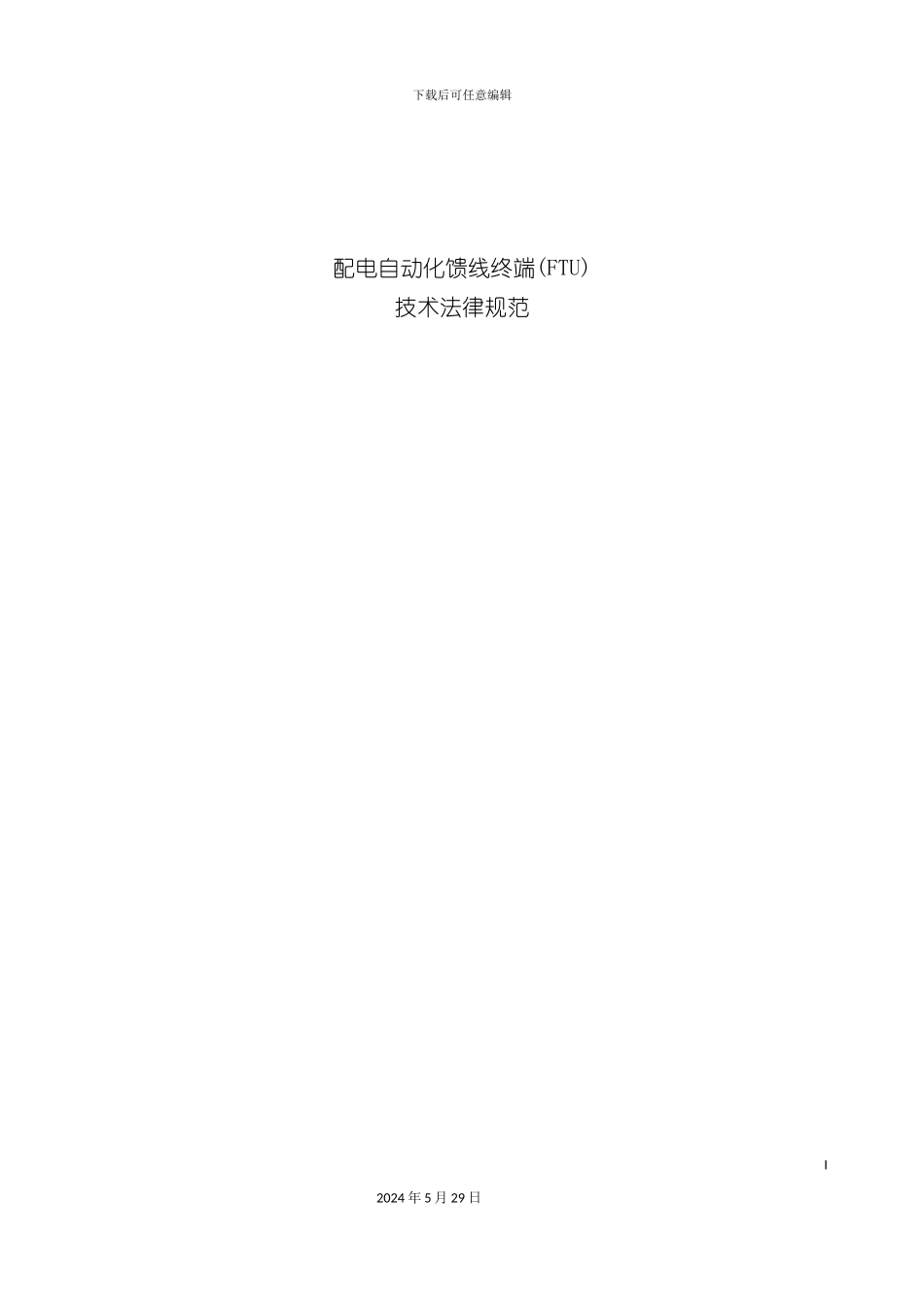 配电自动化馈线终端FTU技术规范_第3页