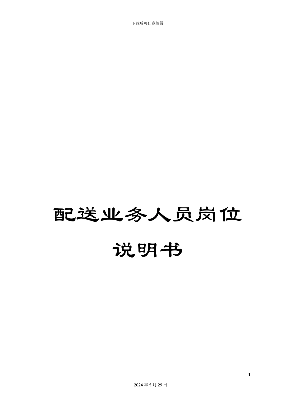 配送业务人员岗位说明书_第1页