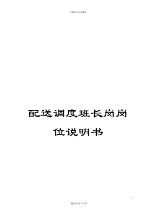 配送调度班长岗岗位说明书