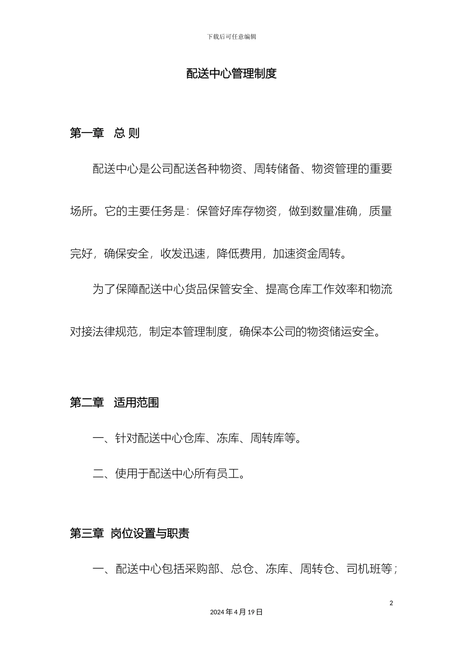 配送中心管理制度_第2页