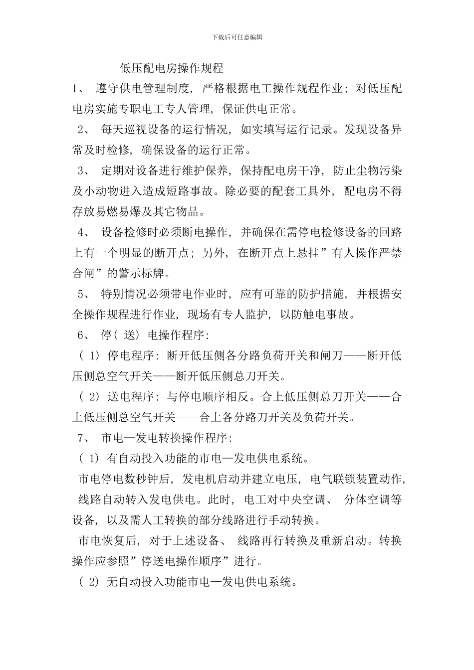 配电房操作规程样本_第1页