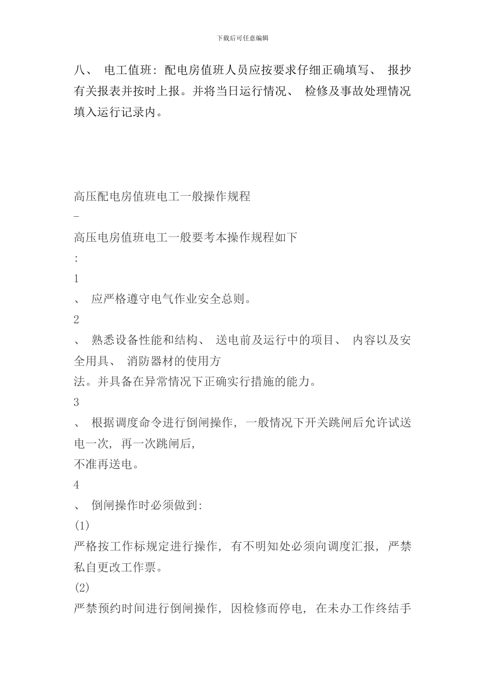 配电房操作规程样本_第3页