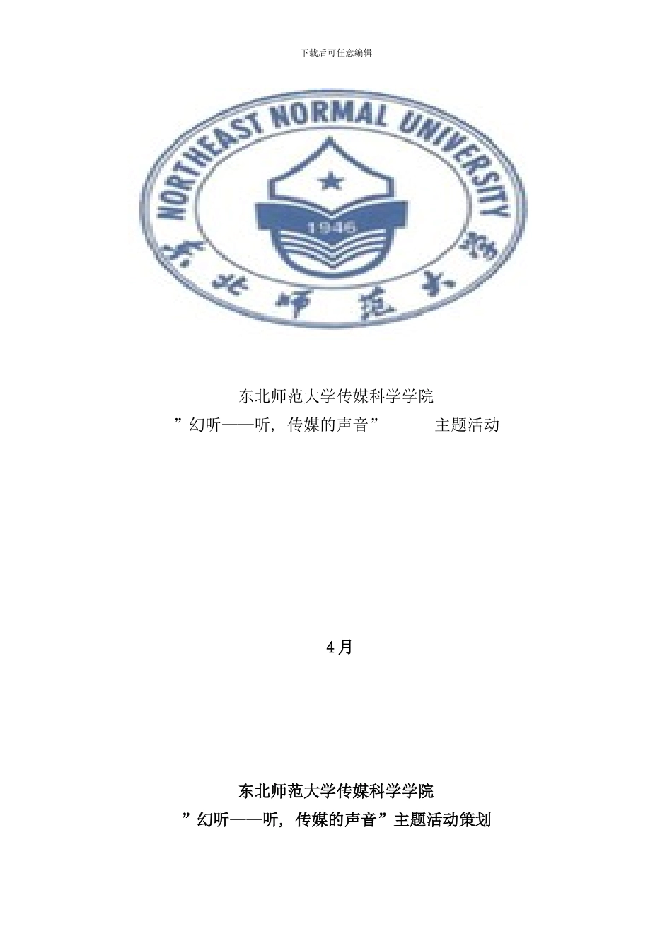 配音比赛策划案样本_第1页