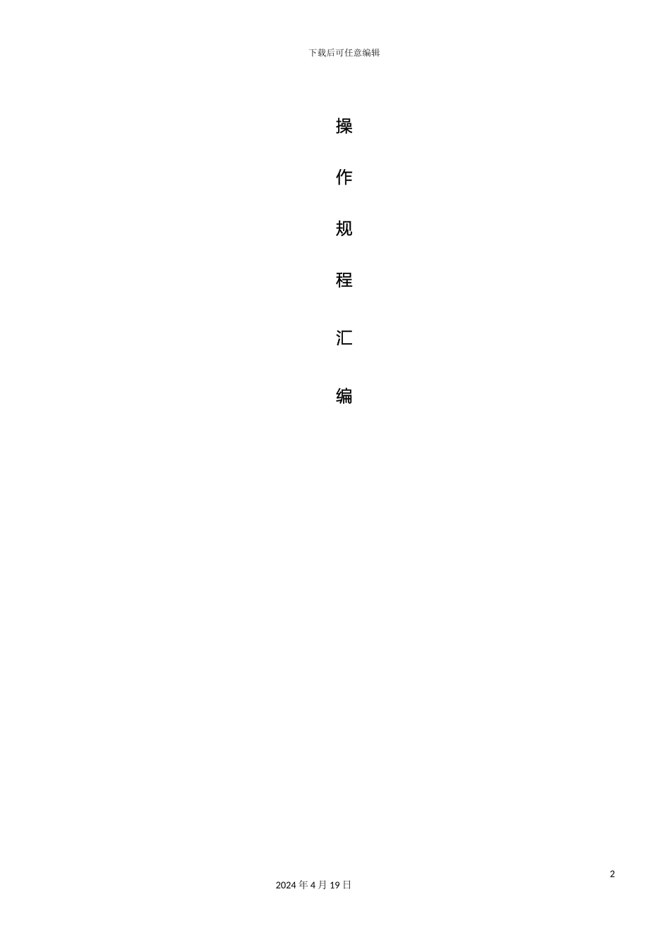酒厂全套安全操作规程_第2页