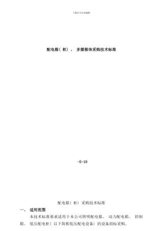 配电箱及多媒箱采购技术标准样本