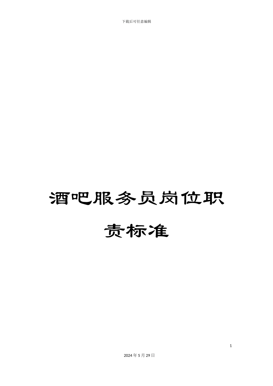 酒吧服务员岗位职责标准_第1页