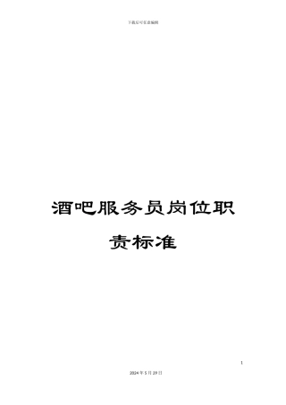 酒吧服务员岗位职责标准