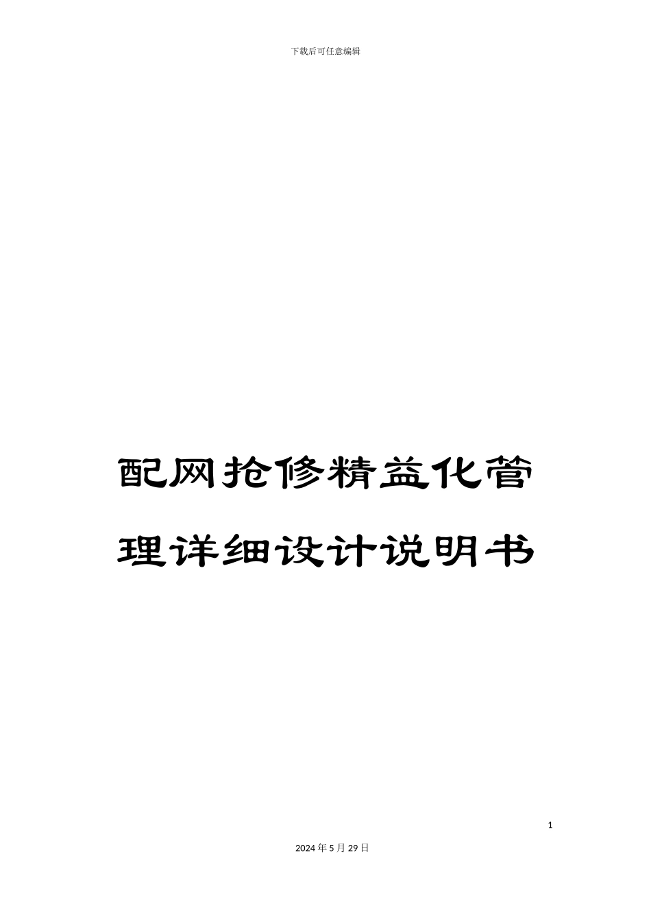 配网抢修精益化管理详细设计说明书_第1页