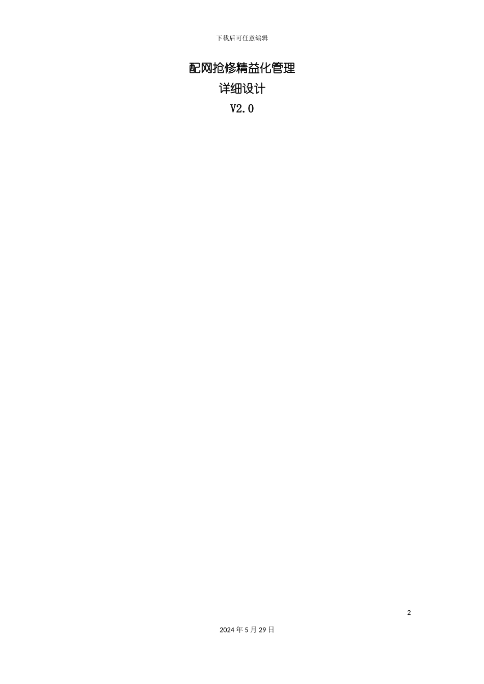 配网抢修精益化管理详细设计说明书_第2页