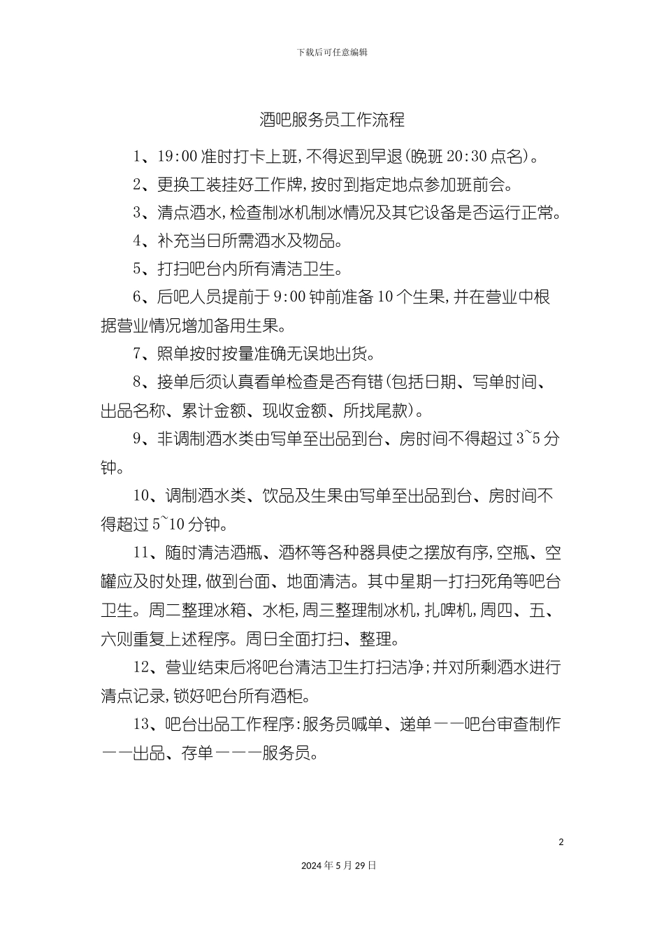 酒吧服务员工作流程_第2页