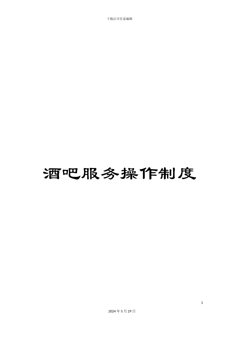 酒吧服务操作制度_第1页