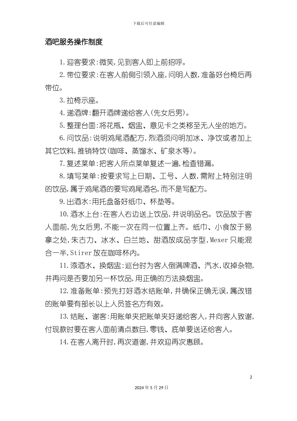 酒吧服务操作制度_第2页