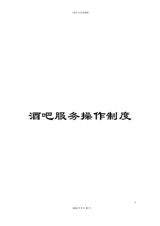 酒吧服务操作制度