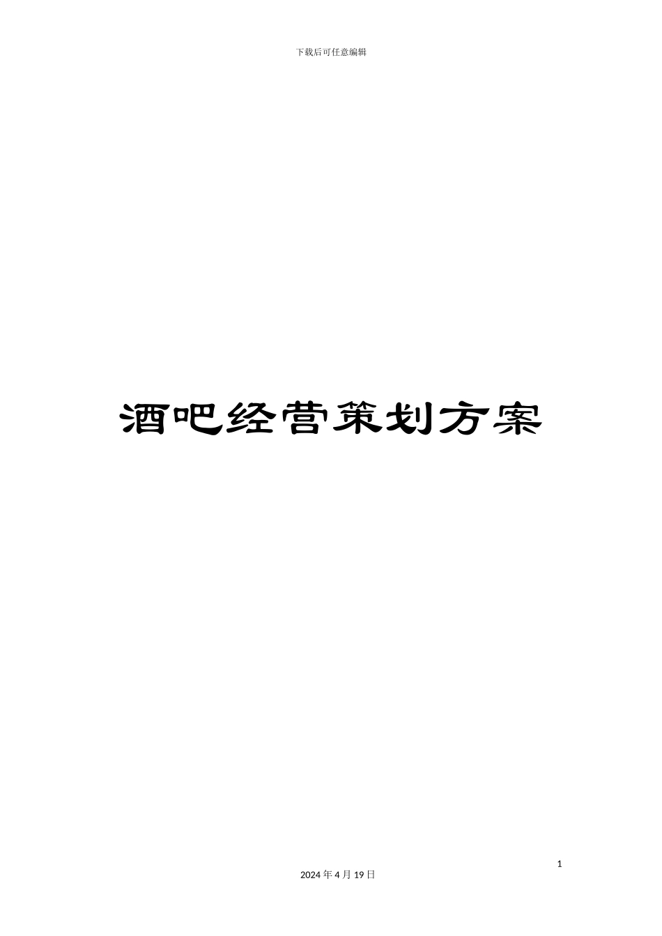 酒吧经营策划方案_第1页