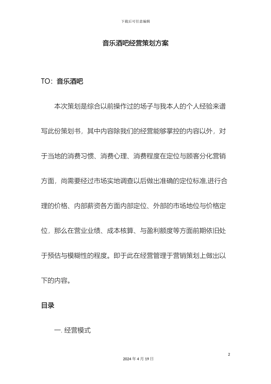 酒吧经营策划方案_第2页