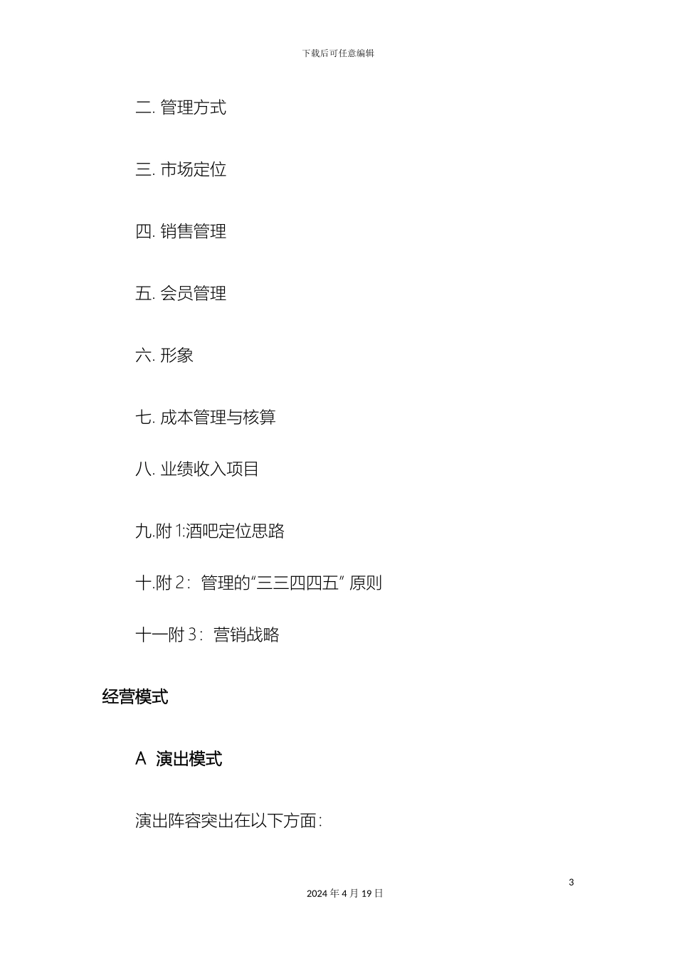 酒吧经营策划方案_第3页