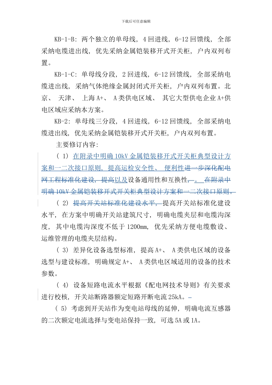 配电网工程典型设计修订说明样本_第3页