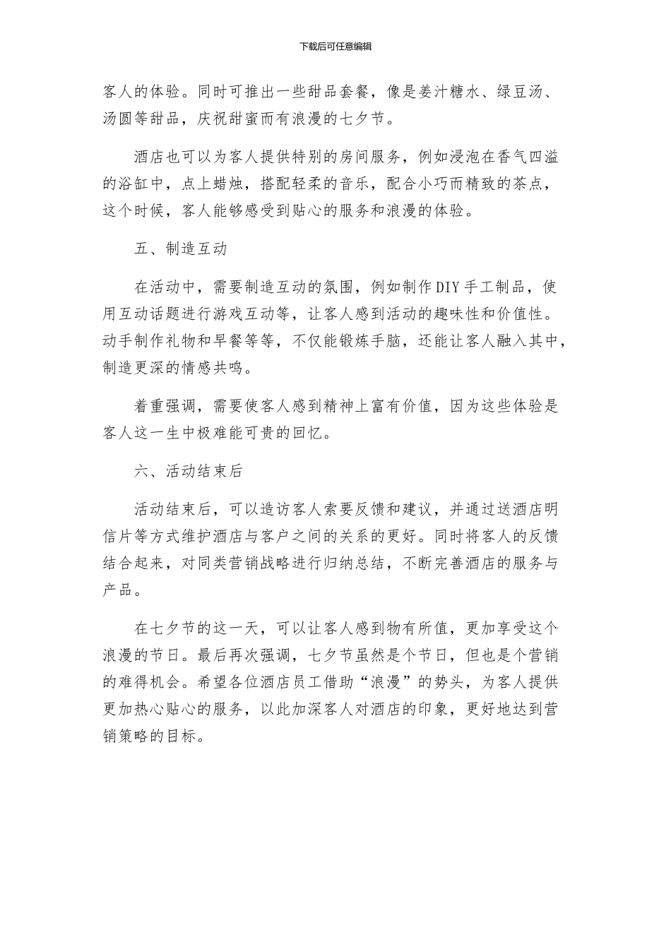 酒店七夕营销活动方案_第2页