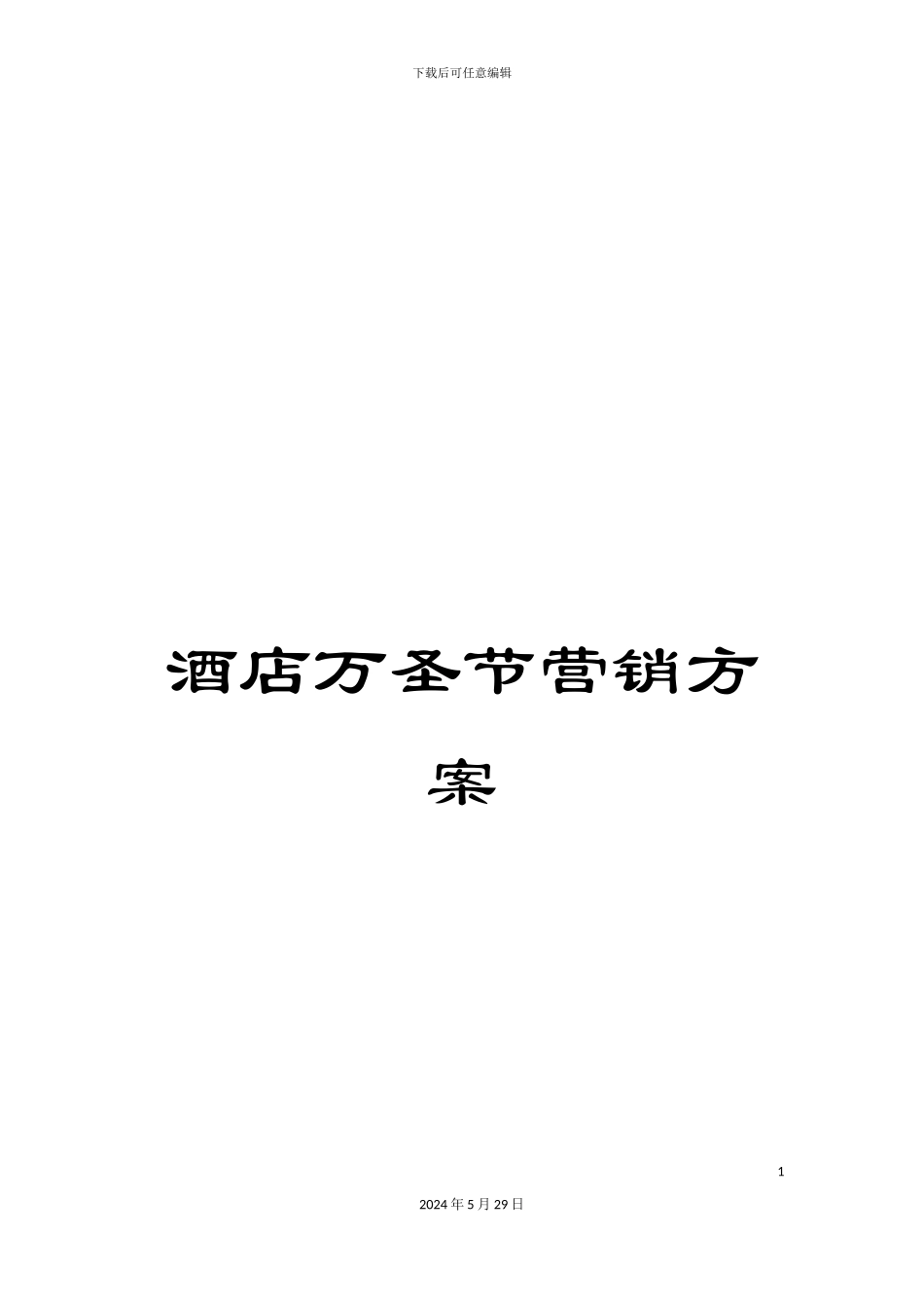 酒店万圣节营销方案_第1页