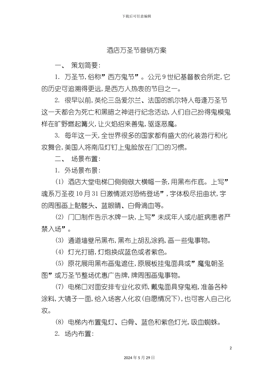 酒店万圣节营销方案_第2页