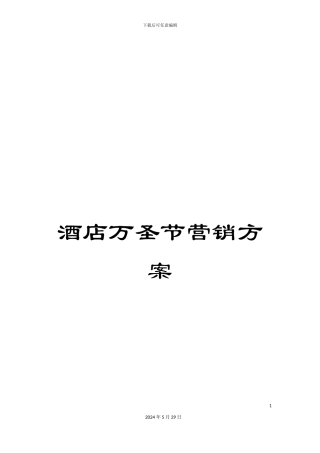 酒店万圣节营销方案