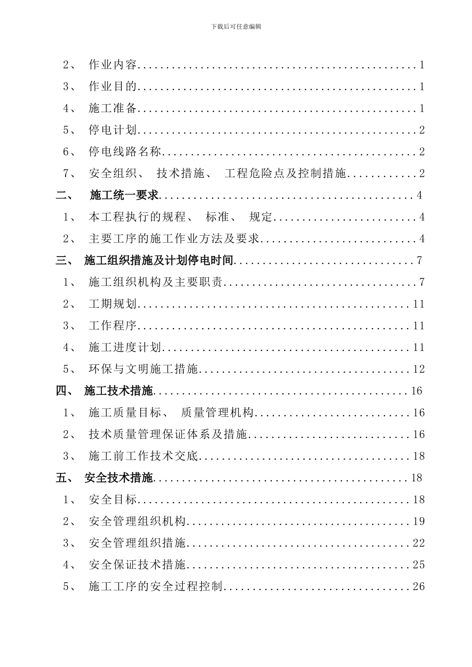 配网工程施工方案样本_第3页