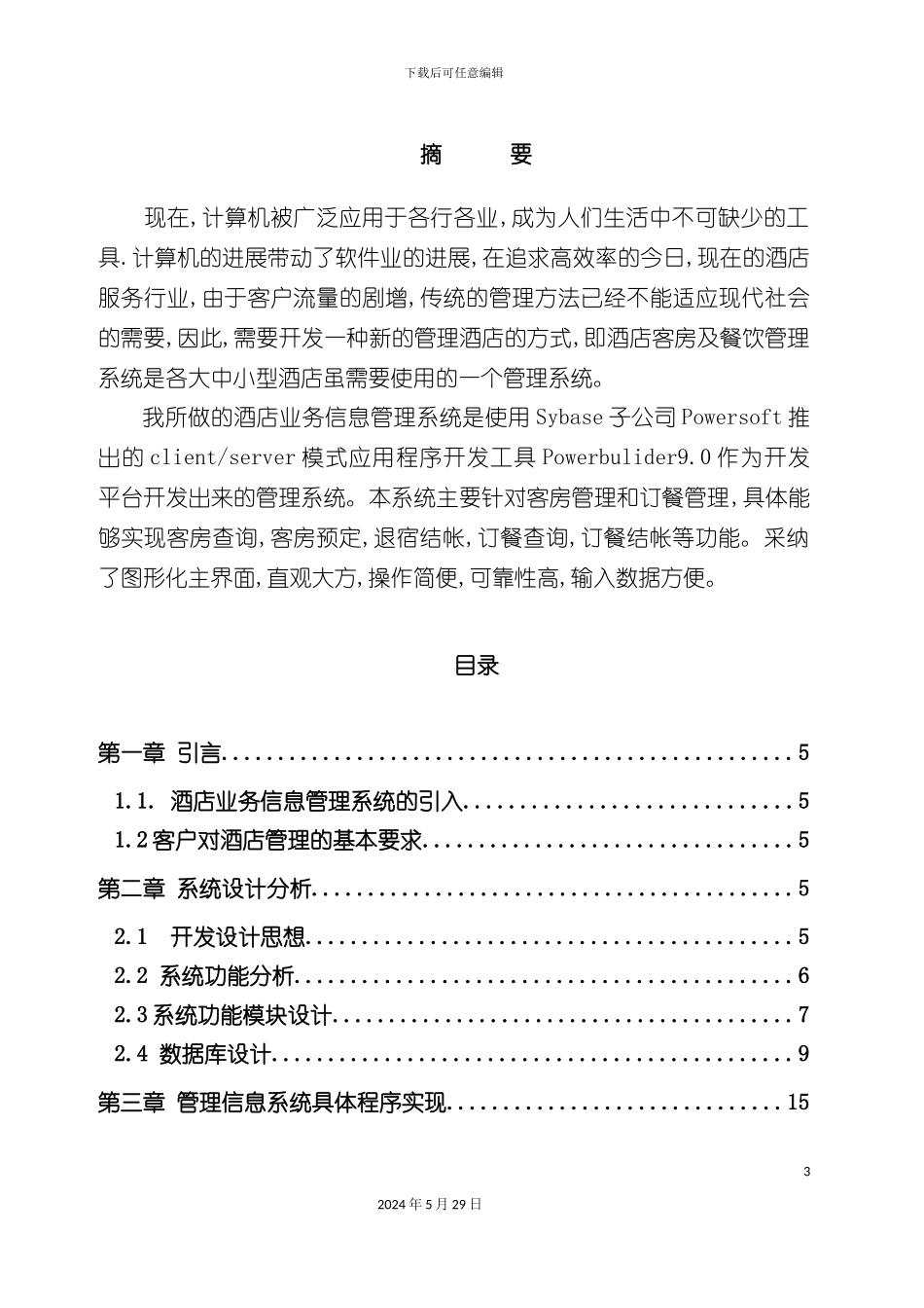 酒店业务管理系统_第3页