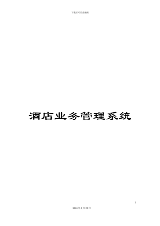 酒店业务管理系统