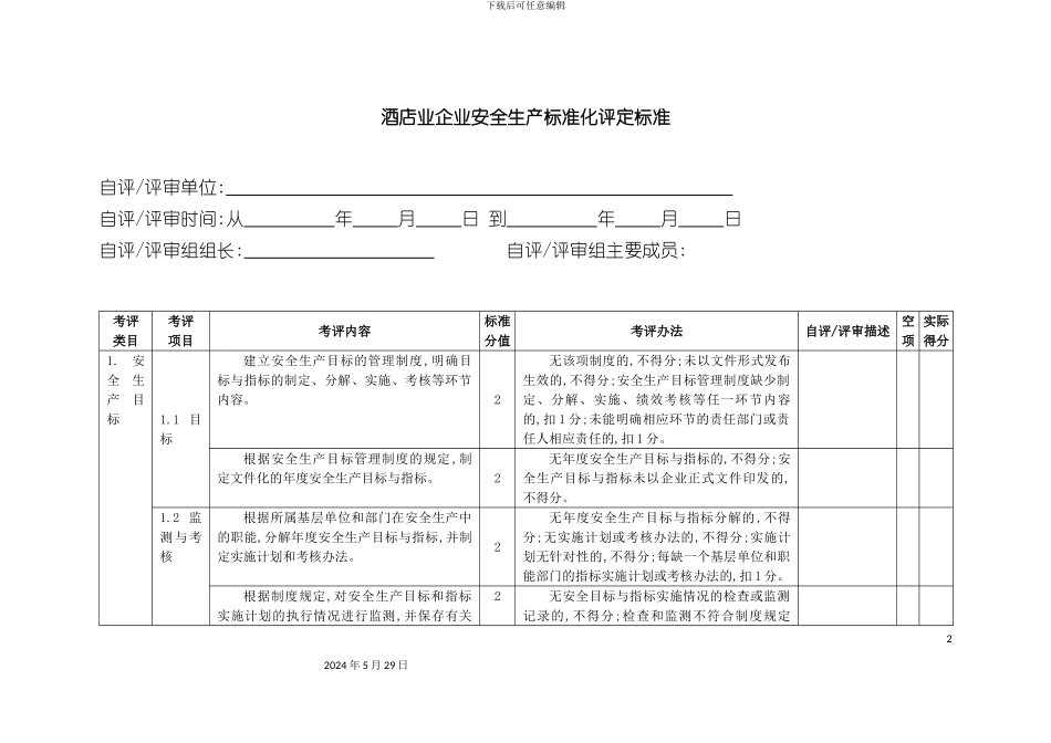 酒店业企业安全生产标准化评定标准_第3页