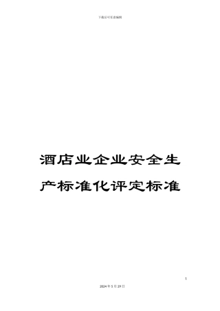 酒店业企业安全生产标准化评定标准