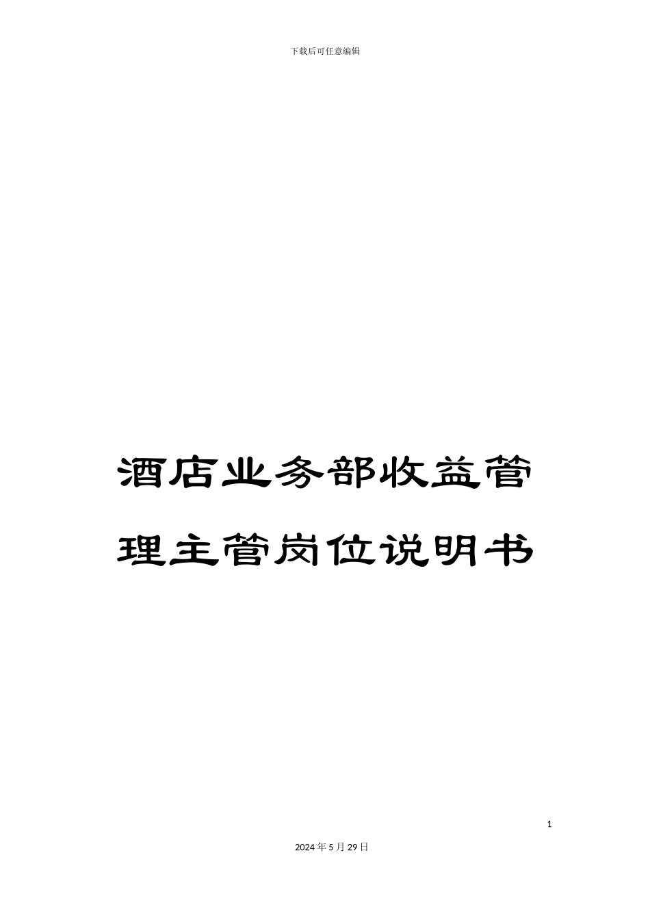 酒店业务部收益管理主管岗位说明书_第1页