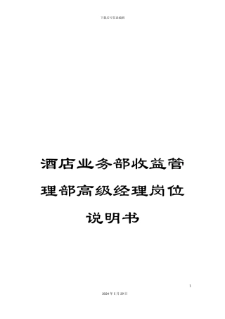 酒店业务部收益管理部高级经理岗位说明书