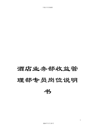 酒店业务部收益管理部专员岗位说明书