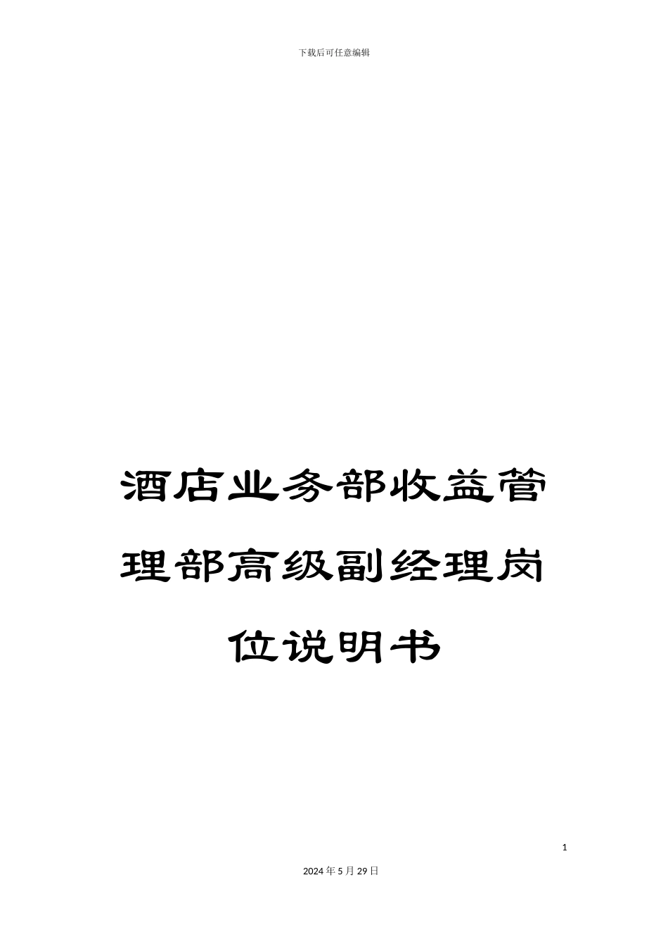 酒店业务部收益管理部高级副经理岗位说明书_第1页