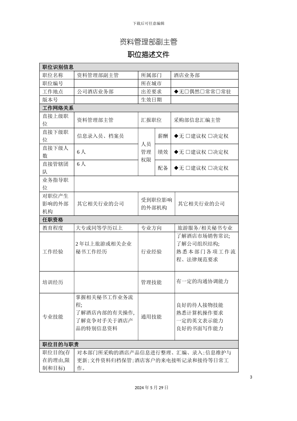 酒店业务部资料管理副主管岗位说明书_第3页