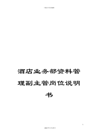 酒店业务部资料管理副主管岗位说明书